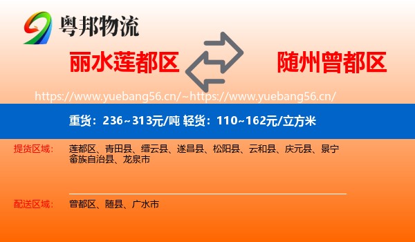 丽水莲都区到曾都区物流