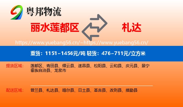 丽水莲都区到札达县物流