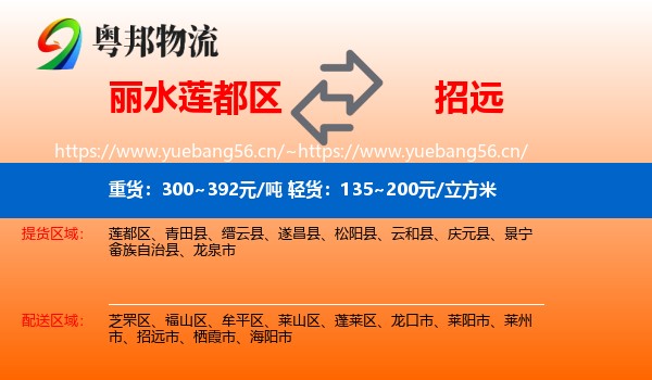 丽水莲都区到招远市物流