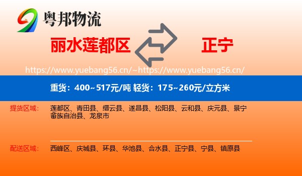 丽水莲都区到正宁县物流