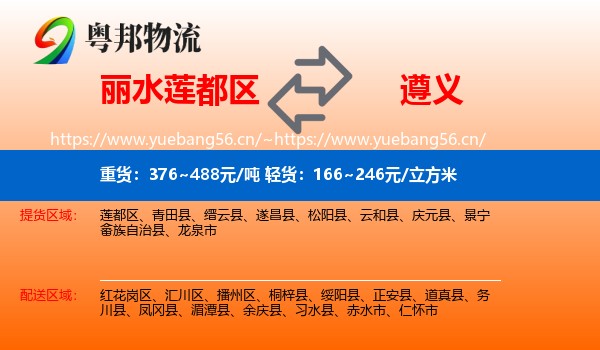 丽水莲都区到遵义物流