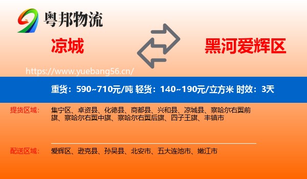 凉城到爱辉区物流专线名片