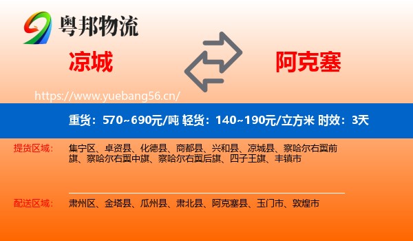 凉城到阿克塞县物流专线名片