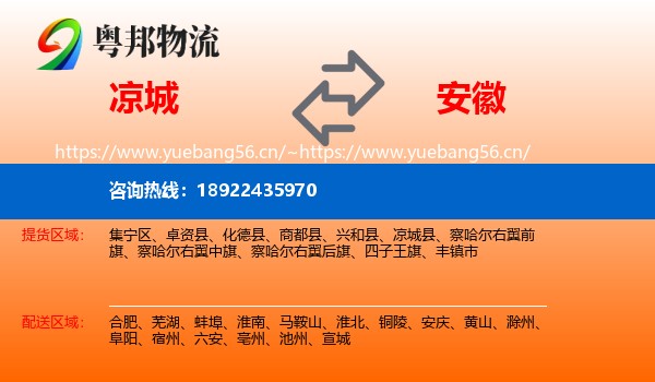 凉城县到安徽物流专线