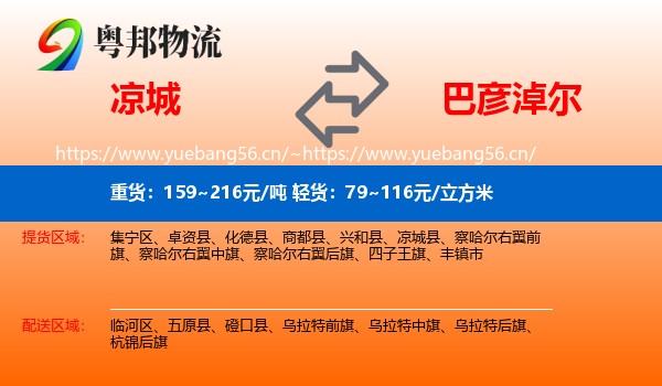 凉城县到巴彦淖尔物流专线
