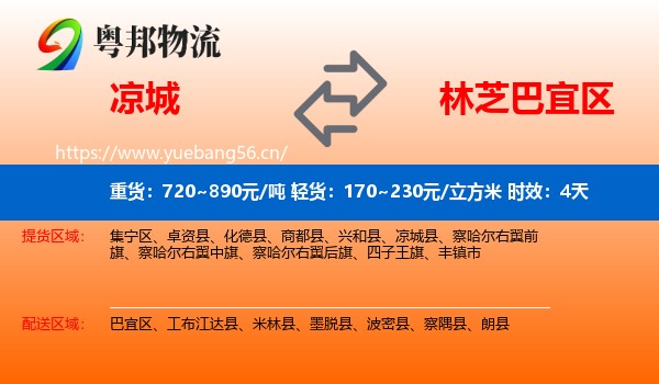 凉城到巴宜区物流专线名片