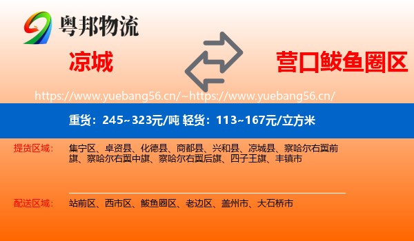 凉城到鲅鱼圈区物流