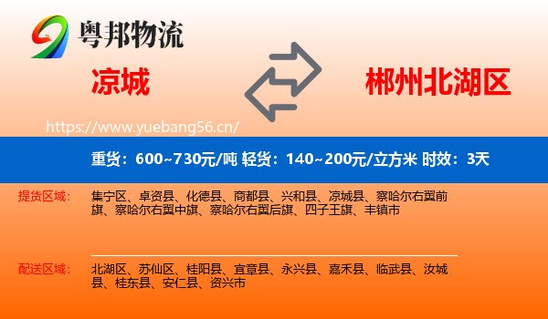 凉城到北湖区物流专线名片