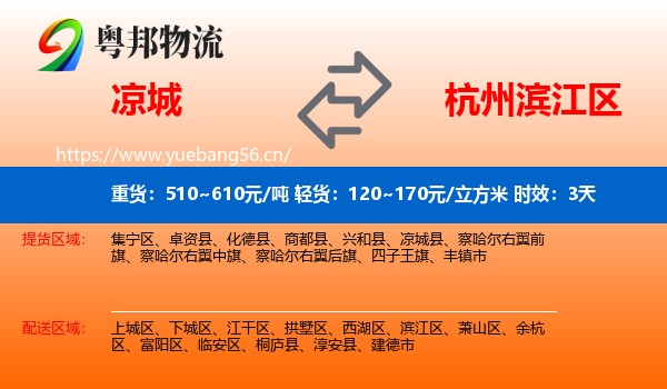 凉城到滨江区物流专线名片