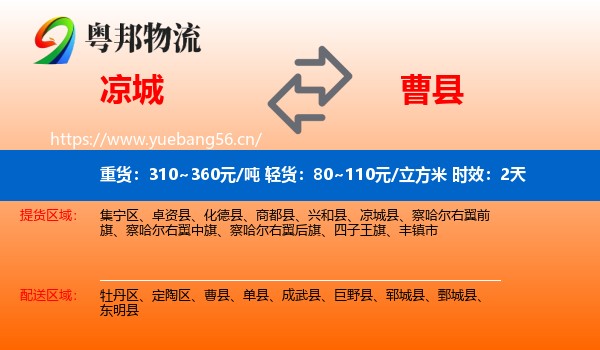 凉城到曹县物流专线名片