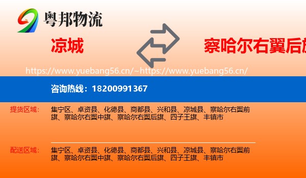 凉城到察哈尔右翼后旗物流