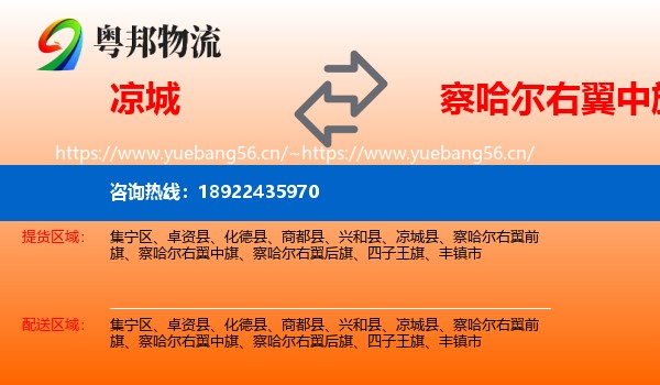 凉城到察哈尔右翼中旗物流