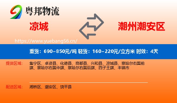 凉城到潮安区物流专线名片