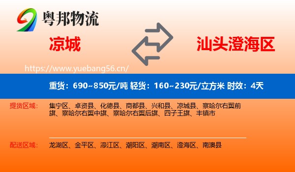 凉城到澄海区物流专线名片
