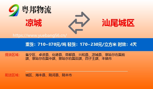 凉城到城区物流专线名片