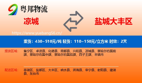 凉城到大丰区物流专线名片