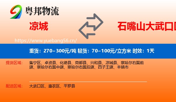 凉城到大武口区物流专线名片