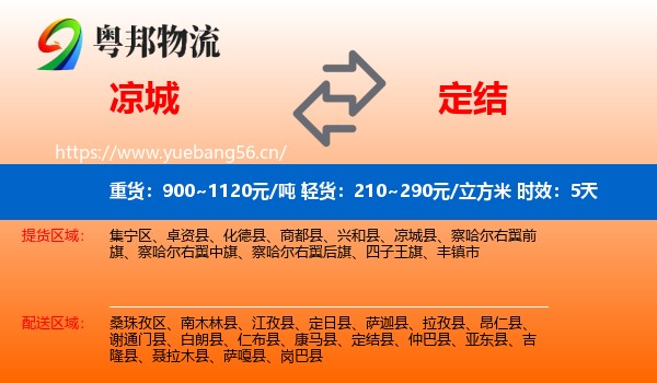 凉城到定结县物流专线名片