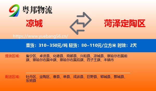 凉城到定陶区物流专线名片