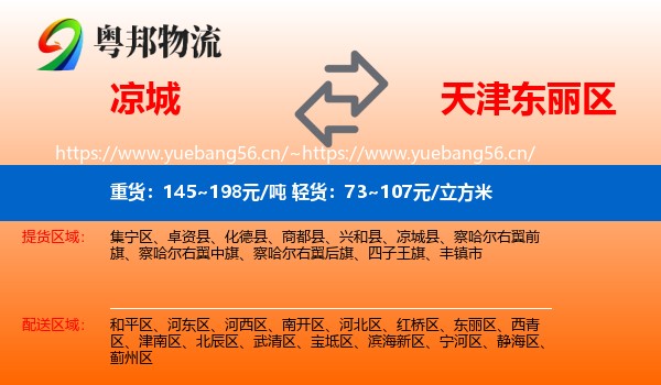 凉城到东丽区物流