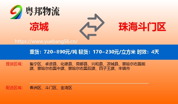 凉城到斗门区物流专线名片