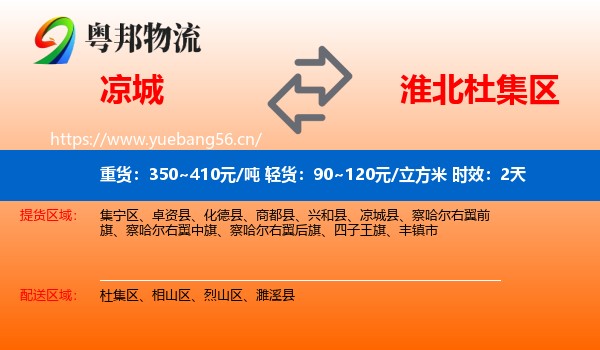 凉城到杜集区物流专线名片