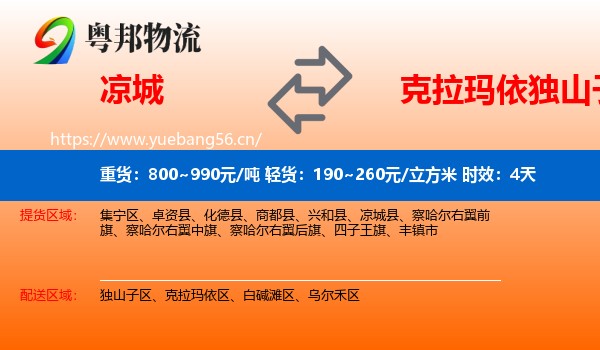 凉城到独山子区物流专线名片