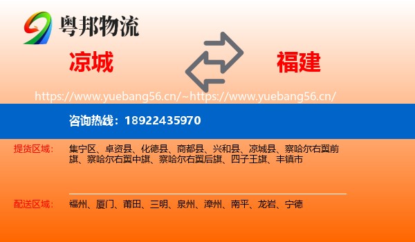 凉城县到福建物流专线