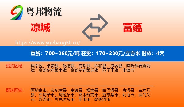 凉城到富蕴县物流专线名片