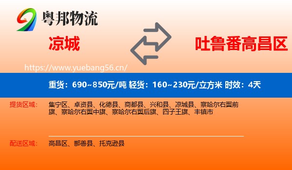 凉城到高昌区物流专线名片