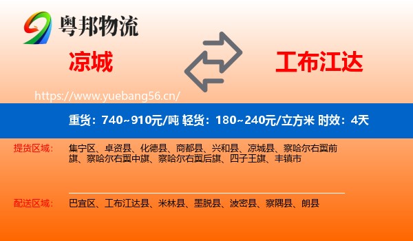 凉城到工布江达县物流专线名片