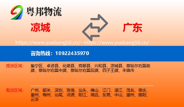 凉城县到广东物流专线