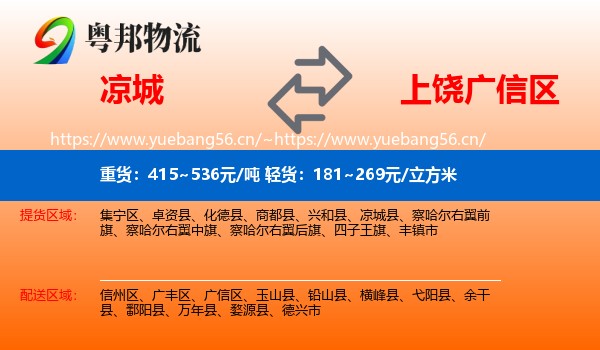 凉城到广信区物流