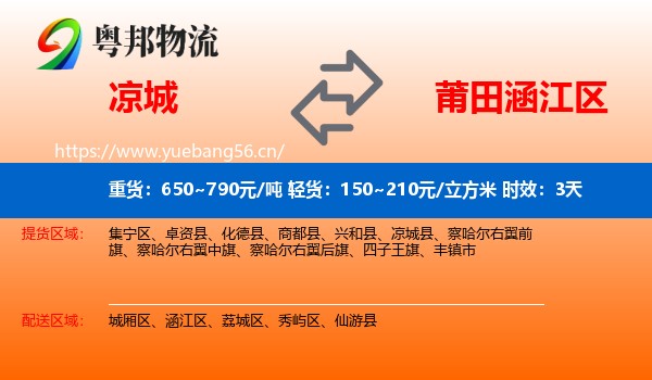 凉城到涵江区物流专线名片