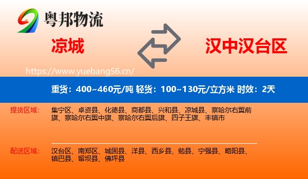 凉城到汉台区物流专线名片