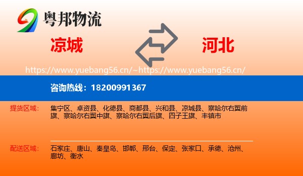 凉城县到河北物流专线