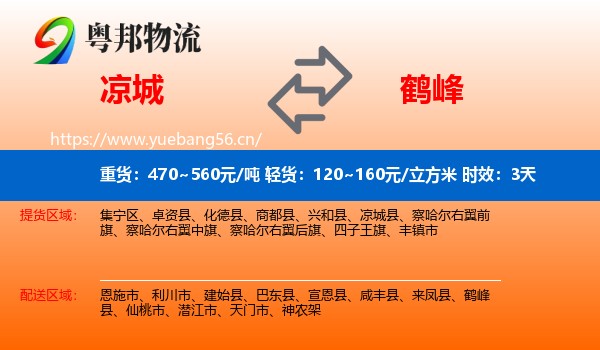 凉城到鹤峰县物流专线名片