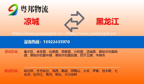 凉城县到黑龙江物流专线