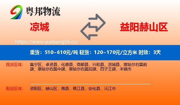 凉城到赫山区物流专线名片