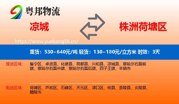 凉城到荷塘区物流专线名片