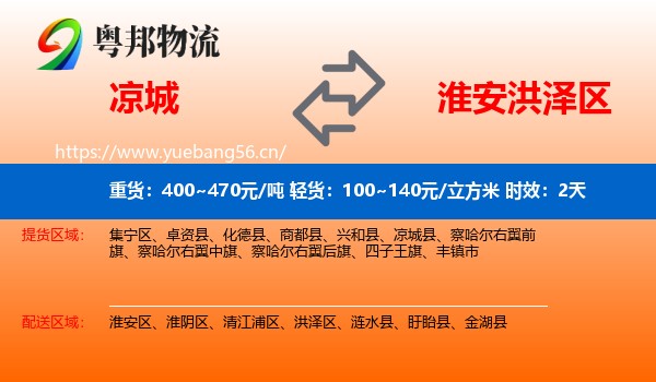 凉城到洪泽区物流专线名片
