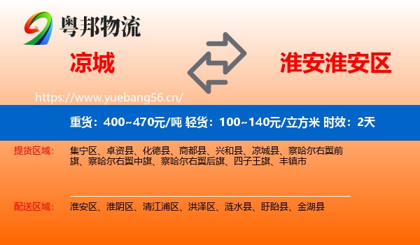 凉城到淮安区物流专线名片