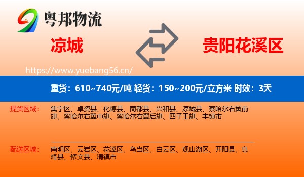 凉城到花溪区物流专线名片