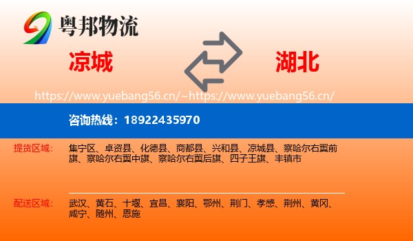 凉城县到湖北物流专线