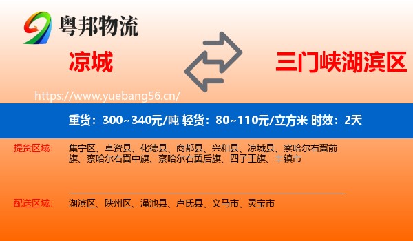 凉城到湖滨区物流专线名片