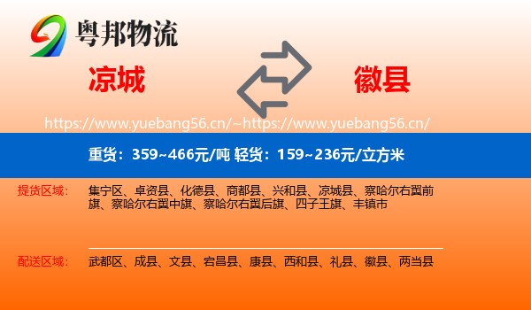 凉城县到徽县物流专线