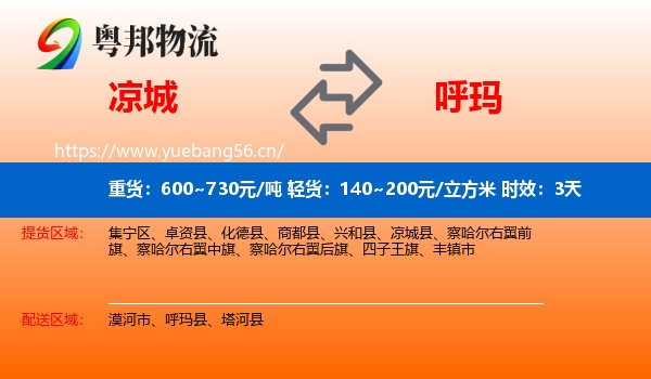 凉城到呼玛县物流专线名片