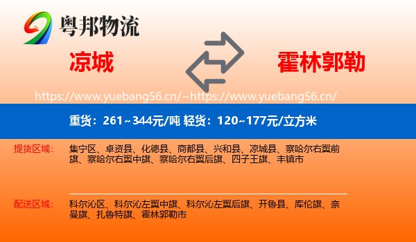 凉城到霍林郭勒市物流