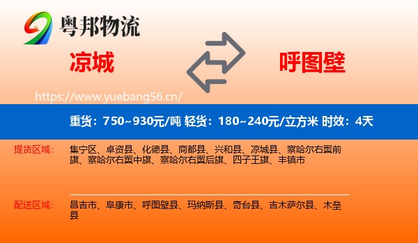 凉城到呼图壁县物流专线名片