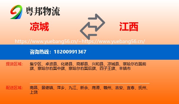 凉城县到江西物流专线